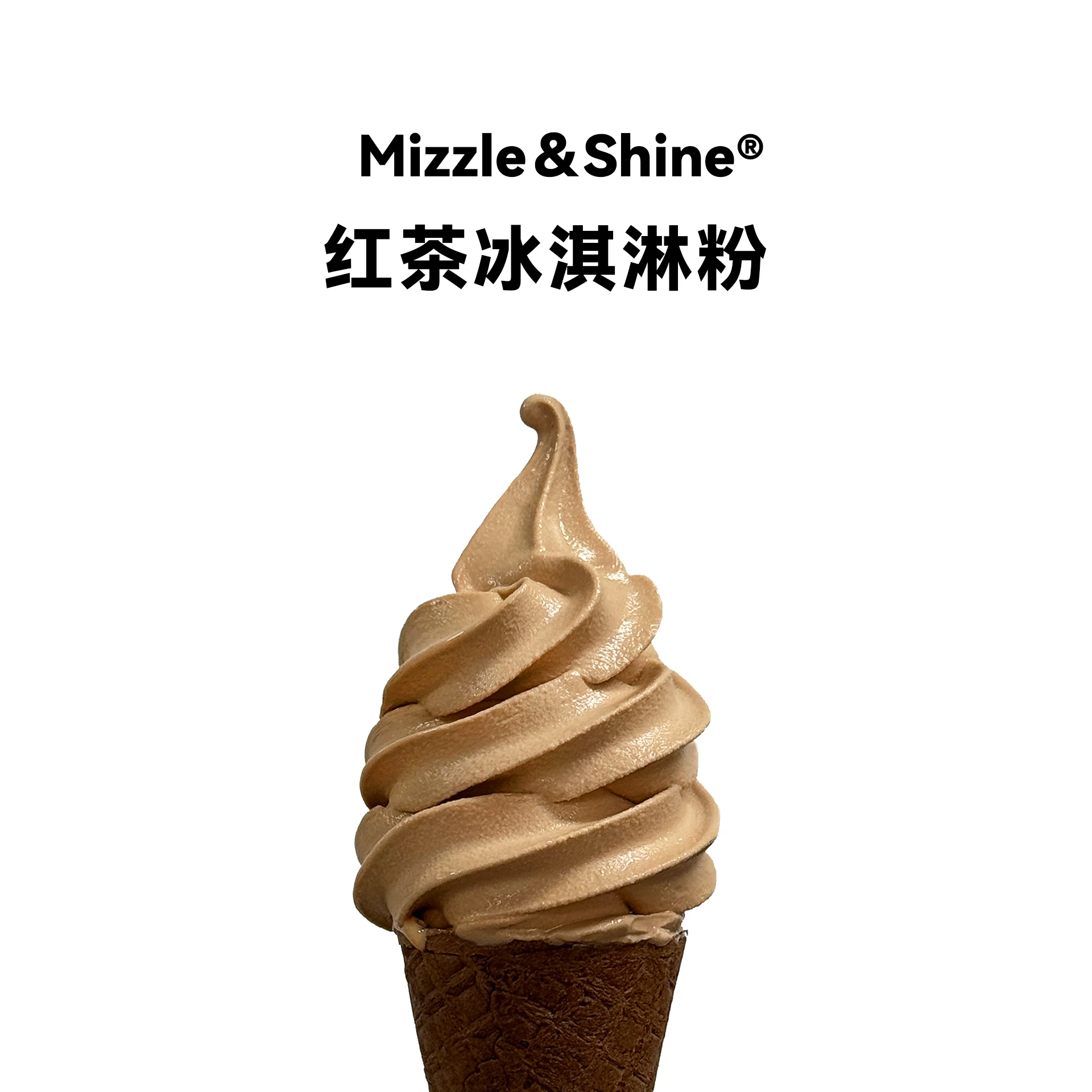 红茶冰淇淋粉