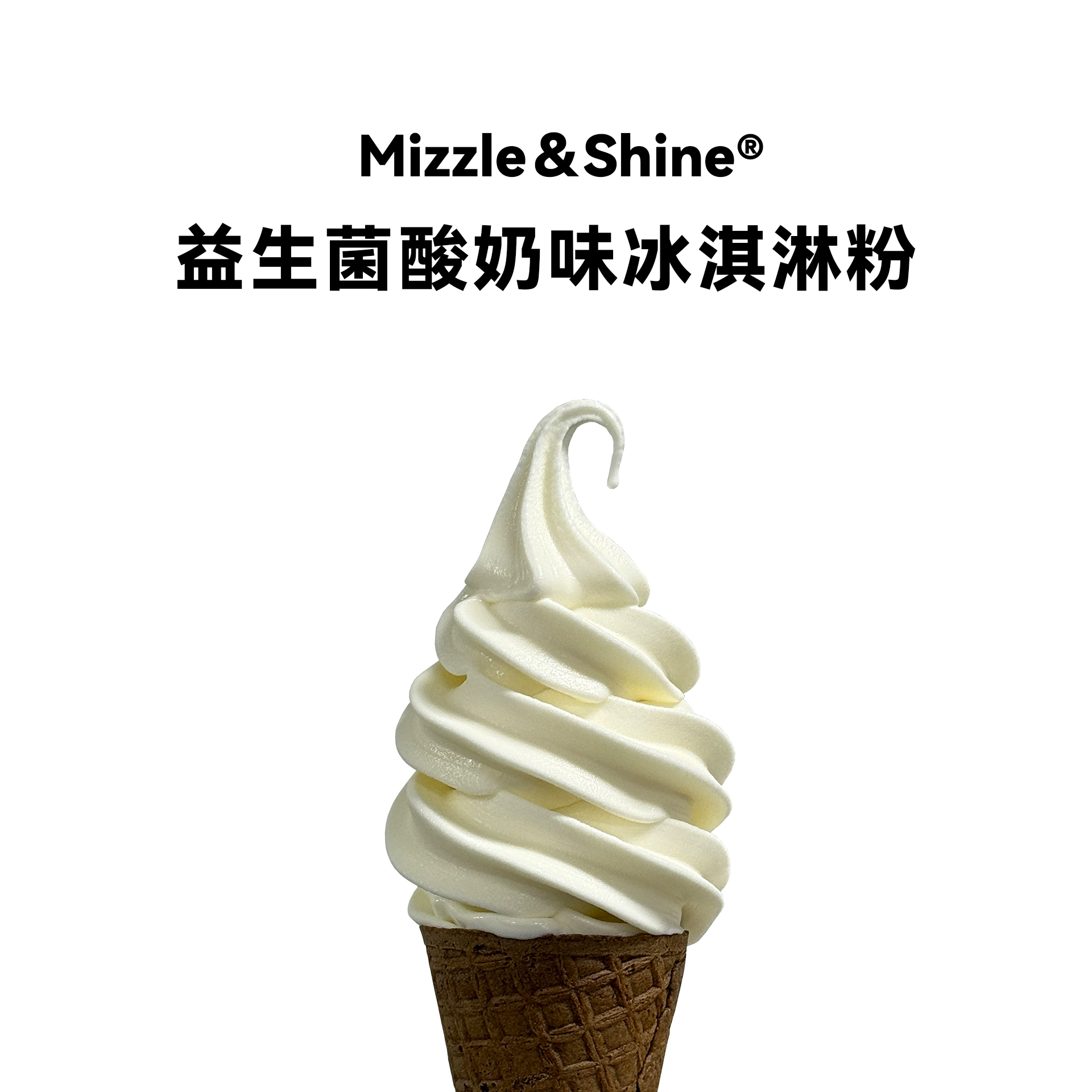 益生菌酸奶味冰淇淋粉