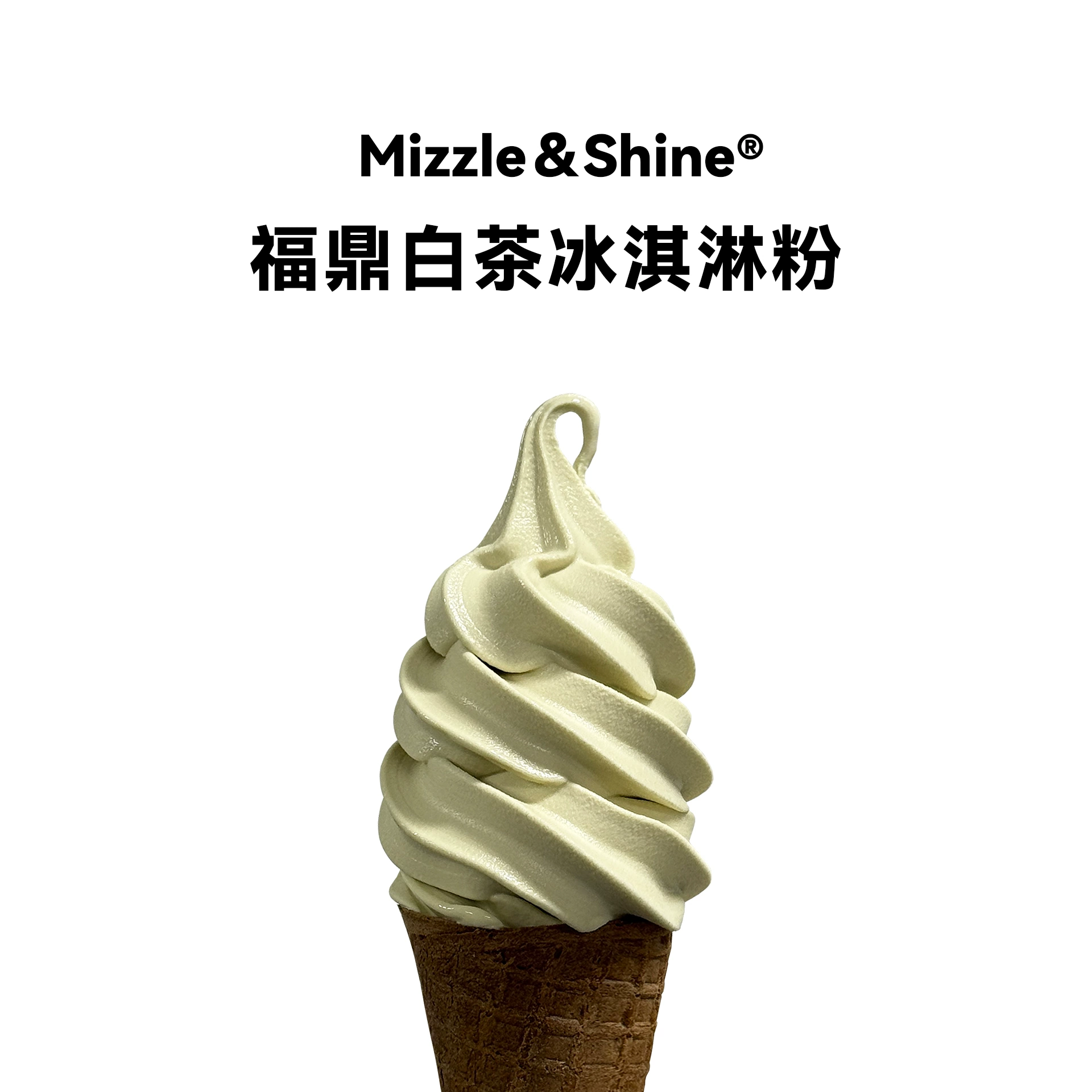 福鼎白茶冰淇淋粉
