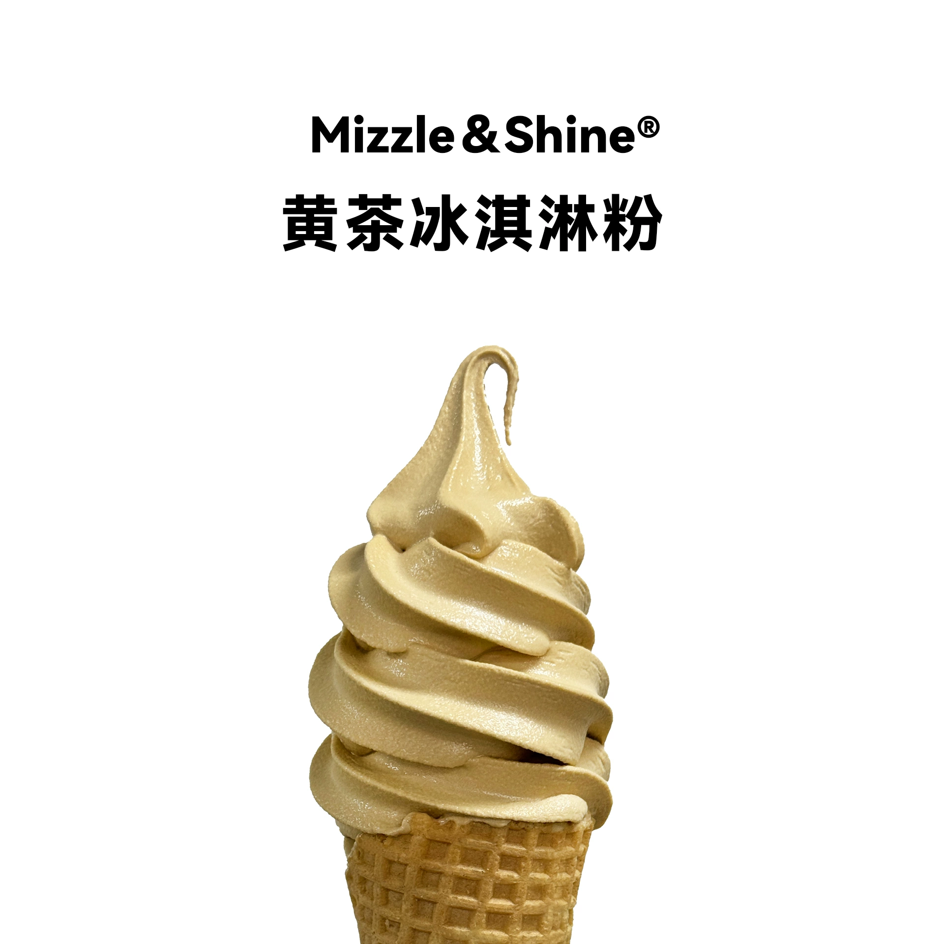 黄茶冰淇淋粉