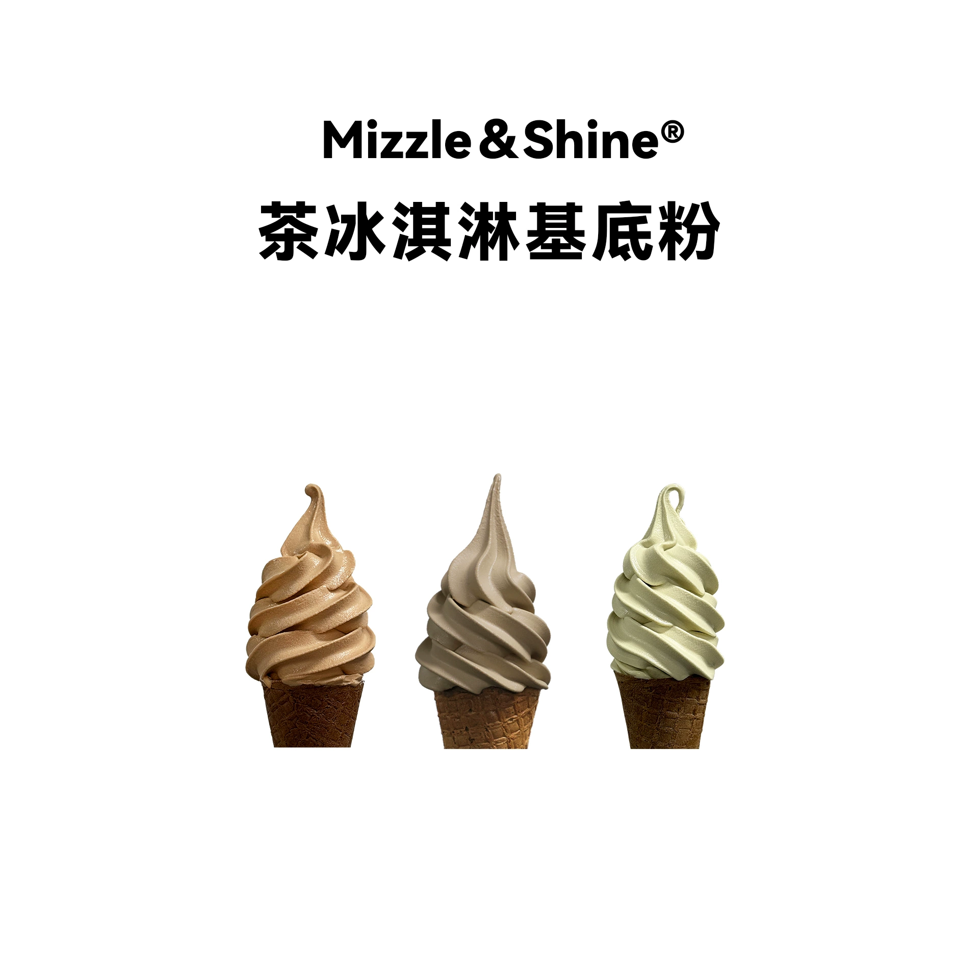 现泡中国茶软冰淇淋基底粉