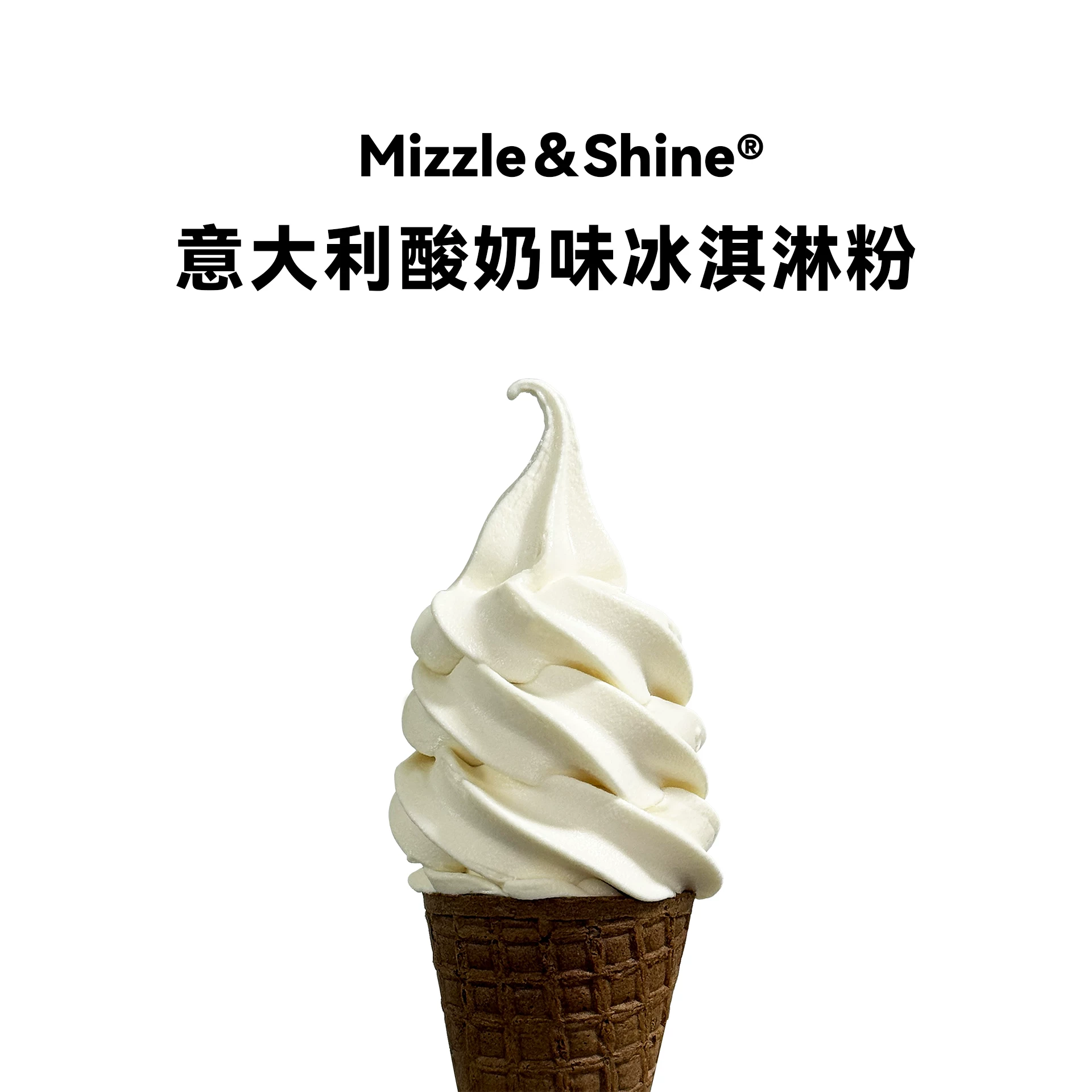 意大利酸奶味冰淇淋粉