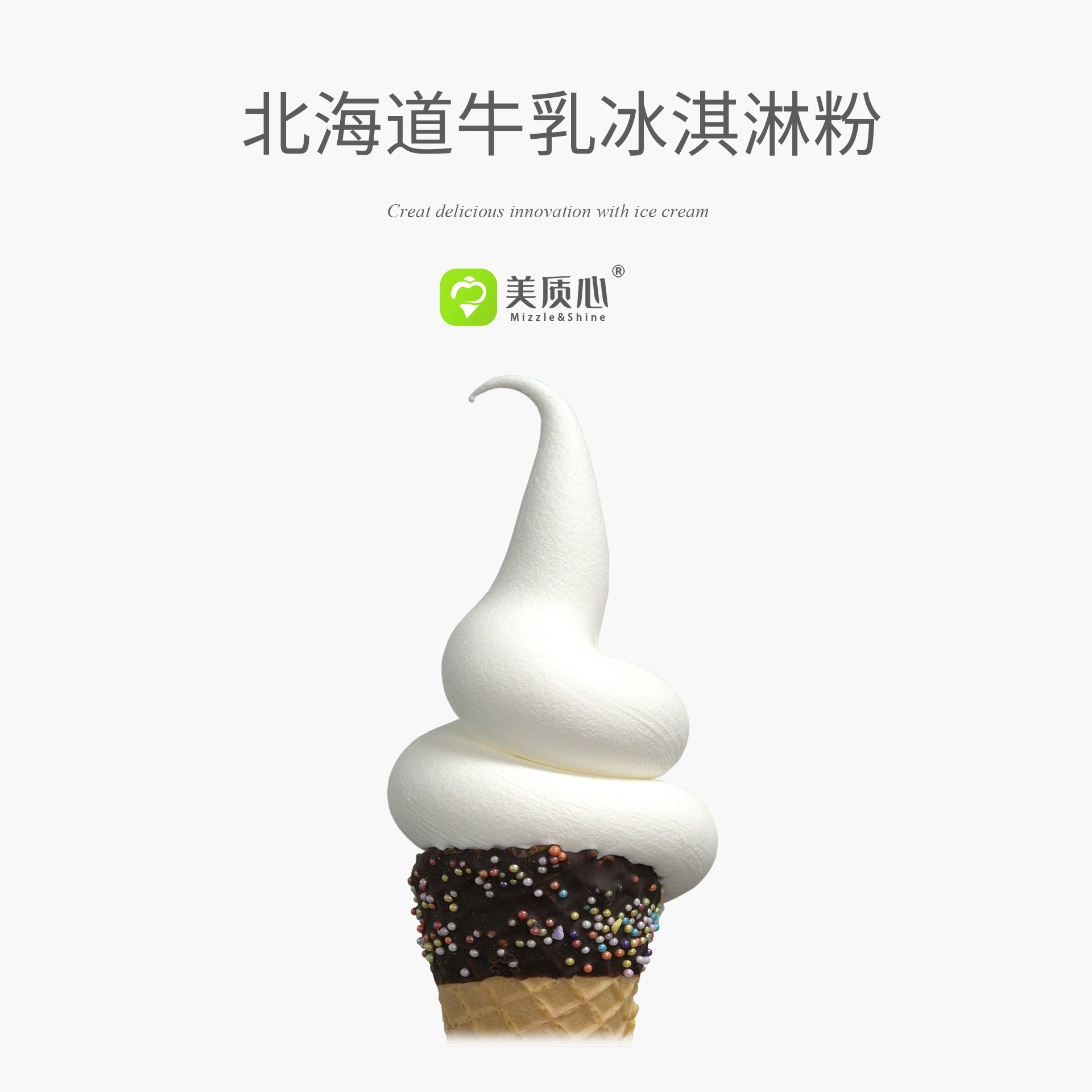 牛乳冰淇淋粉系列